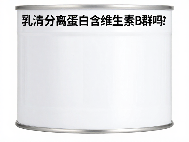 乳清分离蛋白含维生素B群吗?蛋白质含量解析