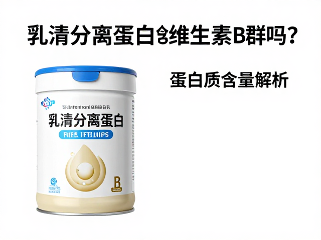 乳清分离蛋白含维生素B群吗?蛋白质含量解析