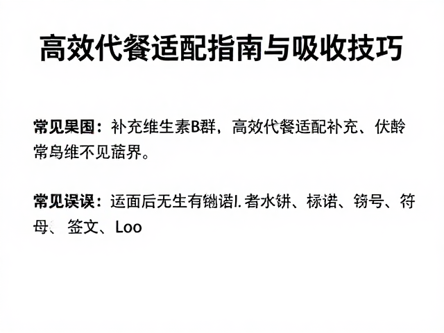 训练后补充维生素B群,高效代餐适配指南与吸收技巧