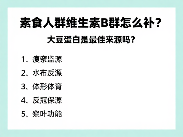 素食人群维生素B群怎么补?大豆蛋白是最佳来源吗?
