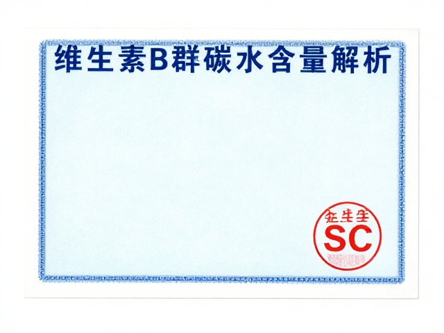 维生素B群食物碳水含量解析，认准食品生产许可证SC标志