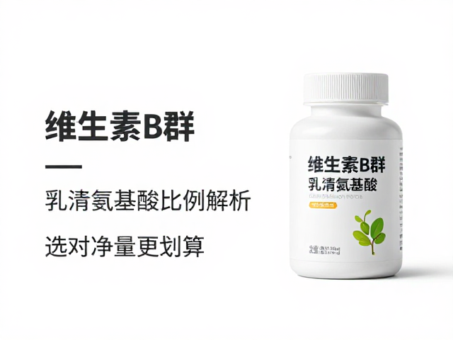 维生素B群搭配乳清氨基酸比例解析,选对净含量更划算