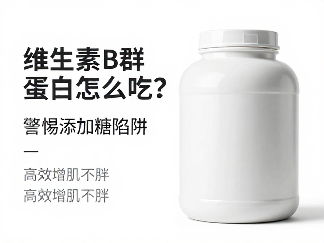 维生素B群,乳清分离蛋白怎么吃?警惕添加糖陷阱,高效增肌不胖