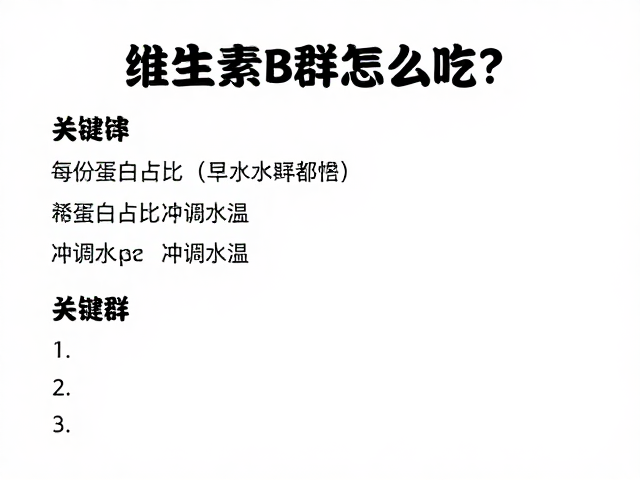 维生素B群怎么吃?每份蛋白占比与冲调水温的关键指南