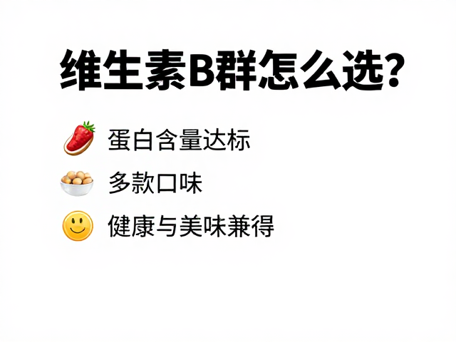 维生素B群怎么选？蛋白含量达标，多款口味，健康与美味兼得