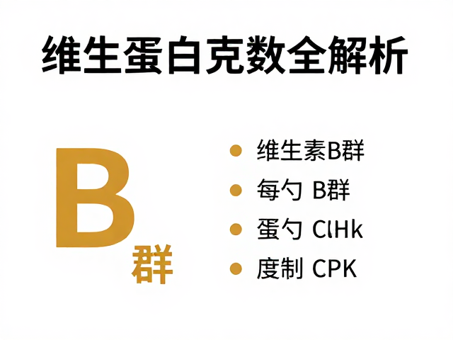 老年营养补充，维生素B群与每勺蛋白克数全解析