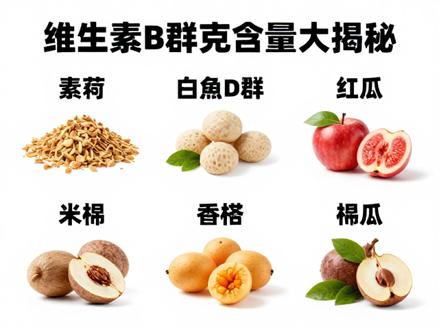维生素B群与BCAA每100克含量大揭秘，高效补充指南