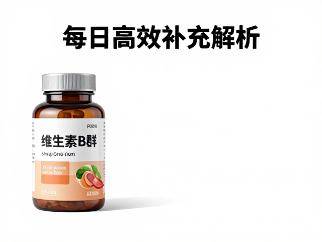 维生素B群每份含量解析,无蔗糖配方更安心,每日高效补充指南