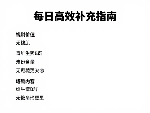 维生素B群每份含量解析,无蔗糖配方更安心,每日高效补充指南