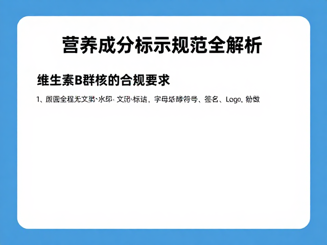 运动营养认证下的维生素B群，营养成分标示规范全解析