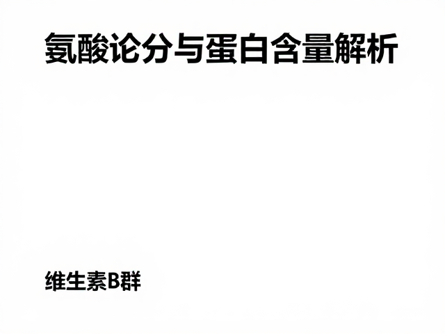 氨基酸评分与蛋白质含量解析,维生素B群如何提升营养吸收效率