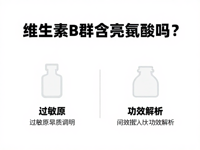 维生素B群含亮氨酸吗？过敏原提示与功效解析