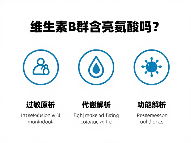 维生素B群含亮氨酸吗？过敏原提示与功效解析