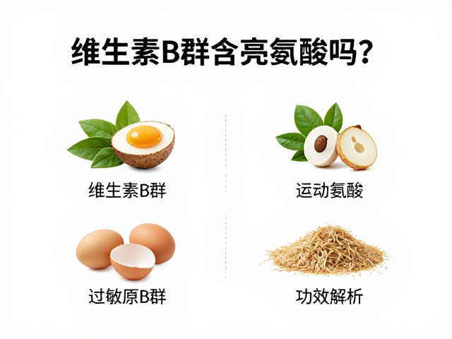 维生素B群含亮氨酸吗？过敏原提示与功效解析