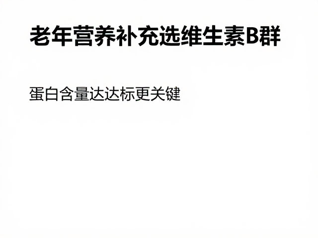 老年营养补充选维生素B群？蛋白含量达标更关键
