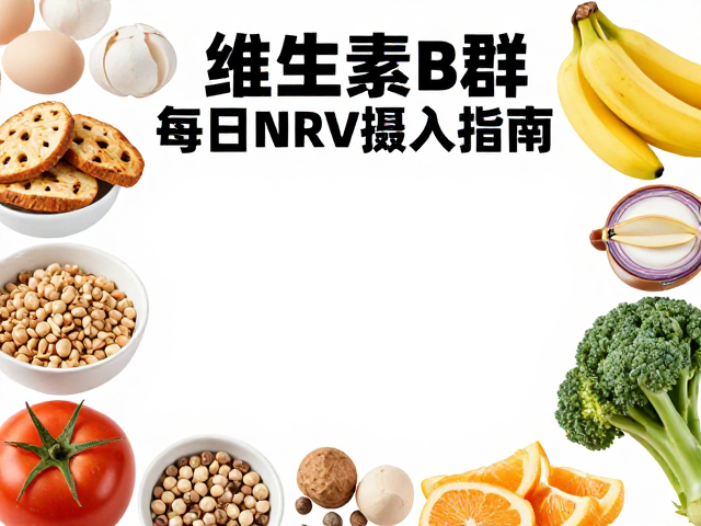 维生素B群搭配优质蛋白来源，每日NRV摄入指南