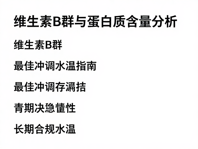 维生素B群与蛋白质含量分析，最佳冲调水温指南
