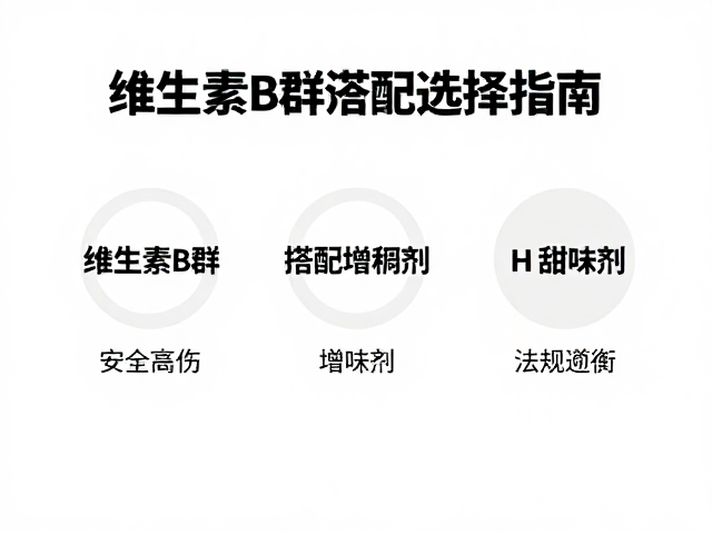 维生素B群搭配增稠剂甜味剂，科学口味选择指南