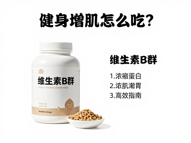 健身增肌怎么吃？维生素B群，浓缩蛋白的高效搭配指南