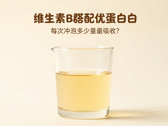 维生素B群搭配优质蛋白，每次冲泡多少量最吸收？