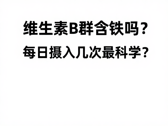 维生素B群含铁吗？每日摄入几次最科学？