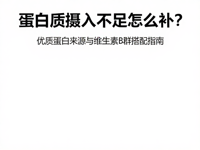 蛋白质摄入不足怎么补?优质蛋白来源与维生素B群搭配指南