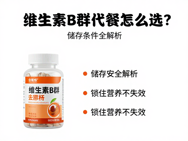 维生素B群代餐怎么选?储存条件全解析,锁住营养不失效
