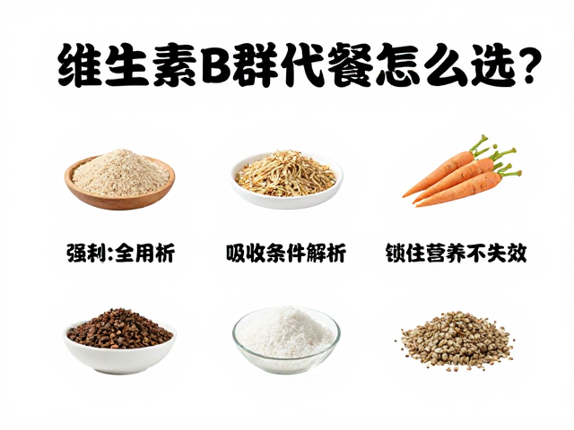 维生素B群代餐怎么选？储存条件全解析，锁住营养不失效