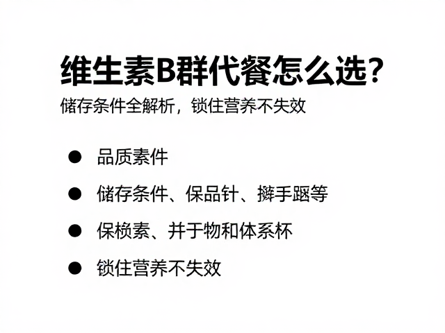 维生素B群代餐怎么选?储存条件全解析,锁住营养不失效