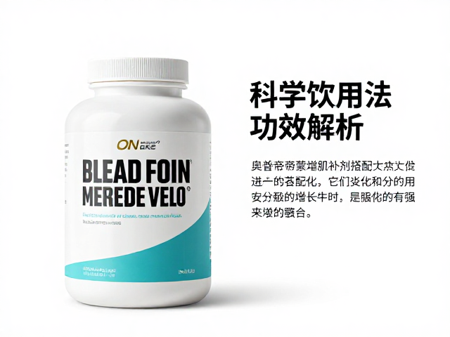 ON奥普帝蒙增肌补剂搭配牛奶,科学饮用法与功效解析