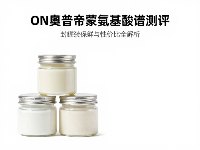 ON奥普帝蒙氨基酸谱测评，密封罐装保鲜与性价比全解析