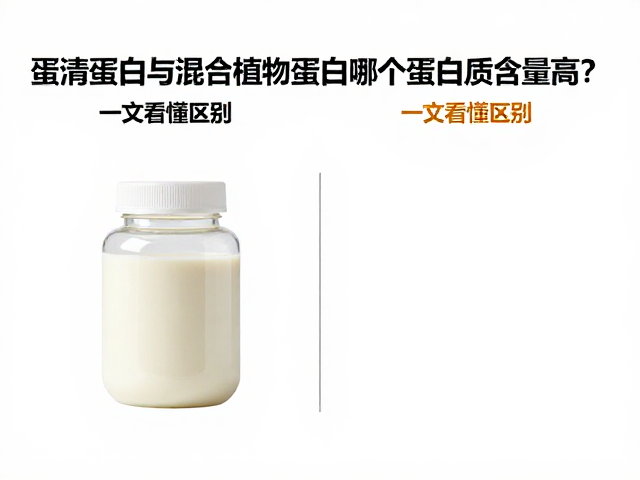 蛋清蛋白与混合植物蛋白哪个蛋白质含量高？一文看懂区别