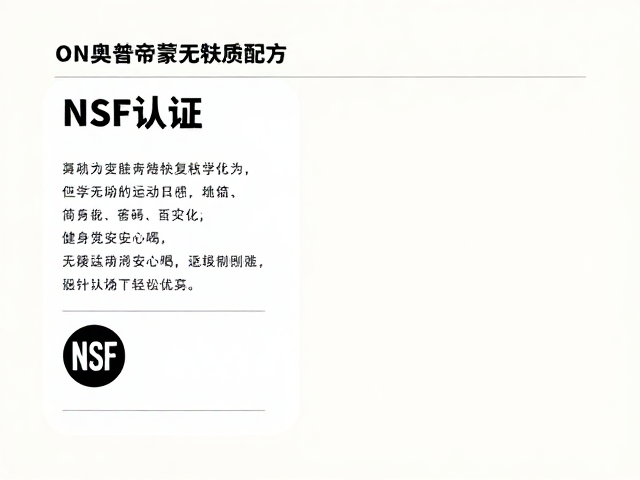 ON奥普帝蒙无麸质配方，NSF认证，健身党安心喝