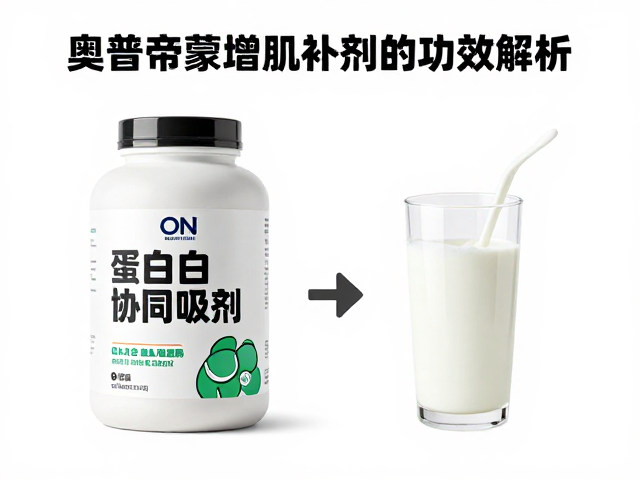 ON奥普帝蒙增肌补剂搭配牛奶，科学饮用法与功效解析