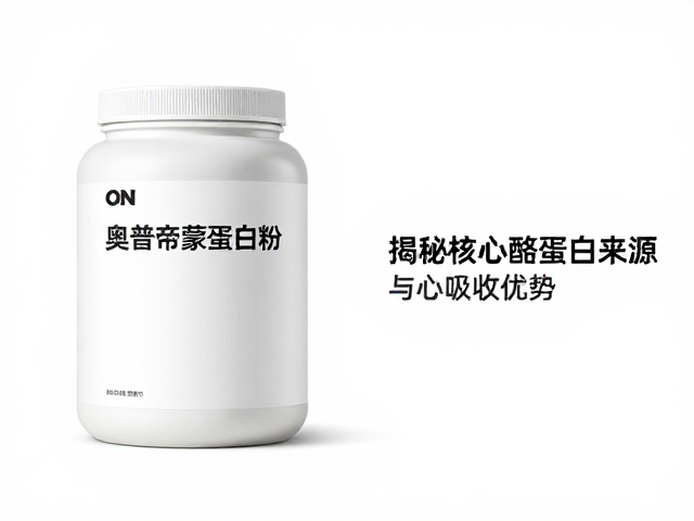 ON奥普帝蒙蛋白粉，揭秘核心酪蛋白来源与吸收优势