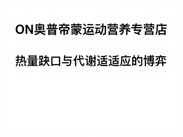 ON奥普帝蒙运动营养专营店，热量控制困难怎么破？