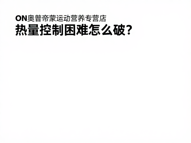ON奥普帝蒙运动营养专营店,热量控制困难怎么破?