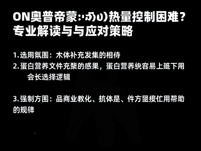 ON奥普帝蒙与Dymatize,热量控制困难?专业解读与应对策略