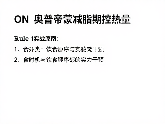 ON奥普帝蒙减脂期控热量，Rule 1饮食原则与实战指南