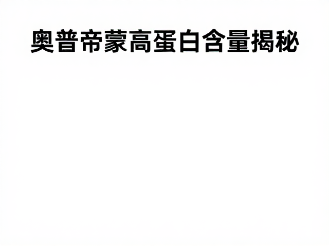 ON奥普帝蒙高蛋白含量揭秘，线下营养品门店选购指南