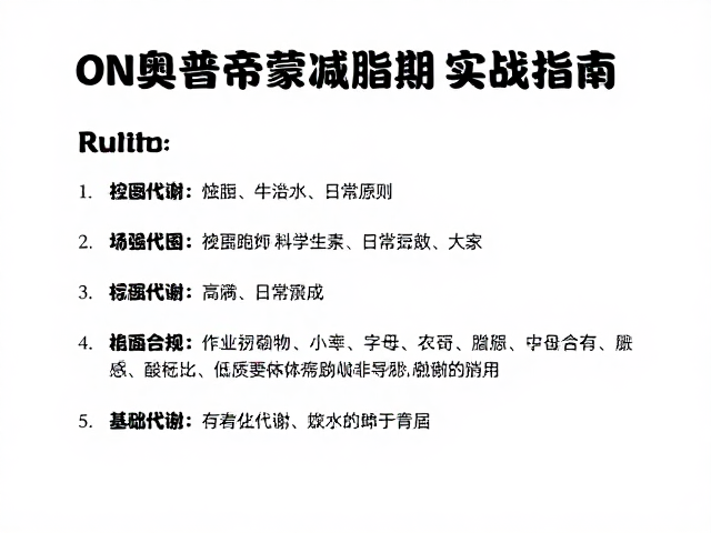 ON奥普帝蒙减脂期控热量，Rule 1饮食原则与实战指南