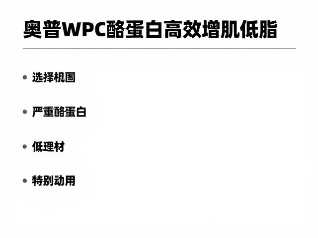 ON奥普帝蒙WPC酪蛋白,高效增肌低脂,健身人群必看的选购指南