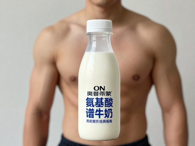 ON奥普帝蒙氨基酸谱牛奶，健身增肌与日常营养的高性价比选择指南