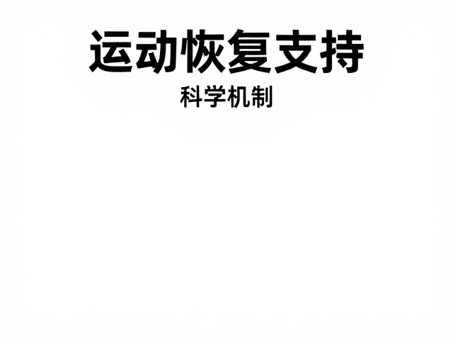 ON奥普帝蒙运动恢复支持，运动营养专营店精选推荐