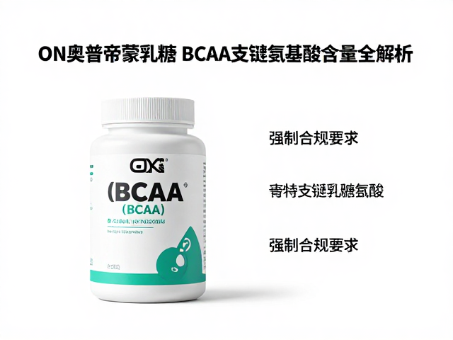 ON奥普帝蒙乳糖含量及BCAA支链氨基酸含量全解析