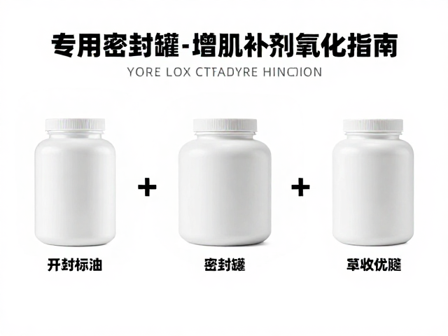 ON奥普帝蒙健身增肌补剂怎么存?专用密封罐装防氧化指南
