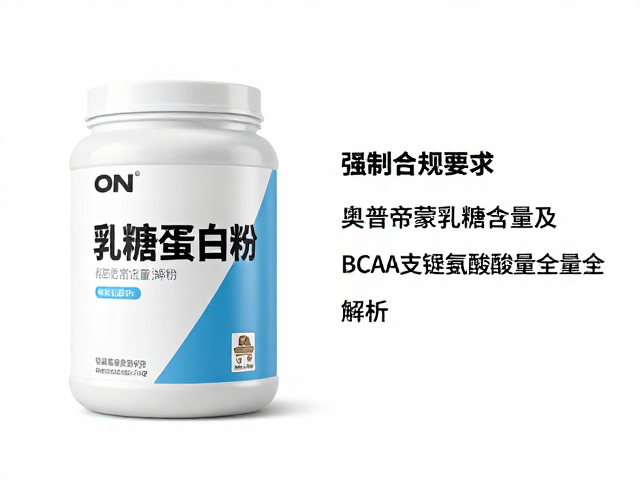 ON奥普帝蒙乳糖含量及BCAA支链氨基酸含量全解析
