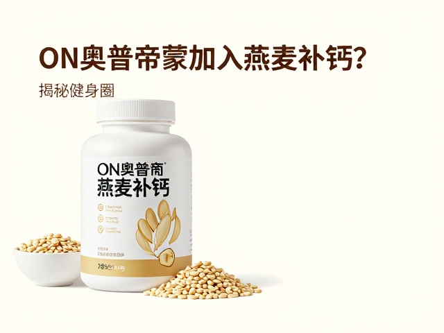 ON奥普帝蒙加入燕麦补钙？揭秘健身圈的高效营养搭配法