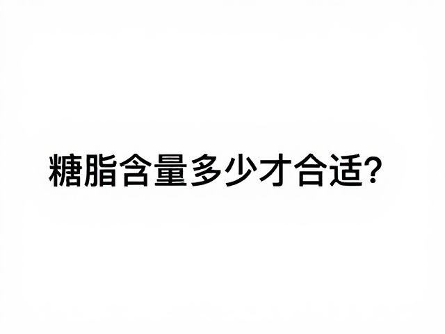 ON奥普帝蒙运动恢复支持，糖脂含量多少才合适？