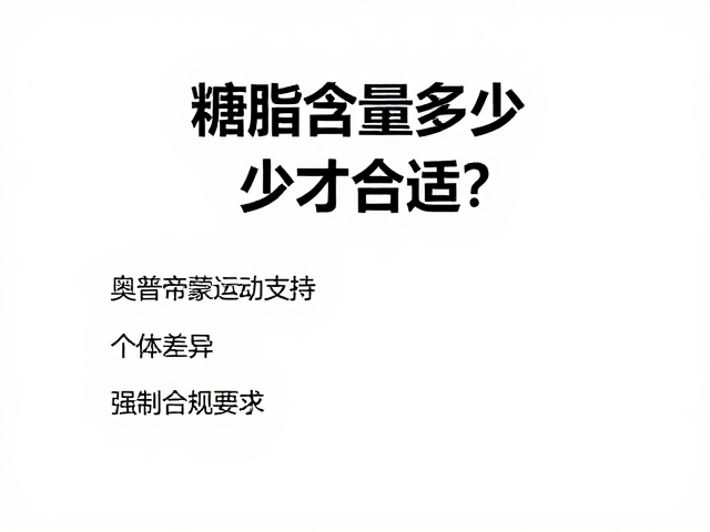 ON奥普帝蒙运动恢复支持,糖脂含量多少才合适?